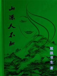 山精是什么意思