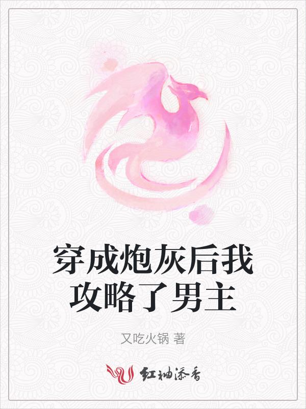 穿成炮灰攻之后免费阅读