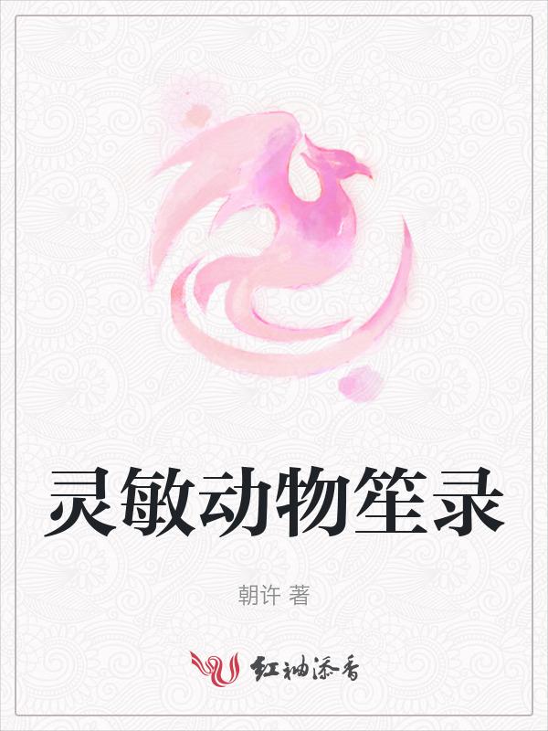 最灵敏的动物是什么动物