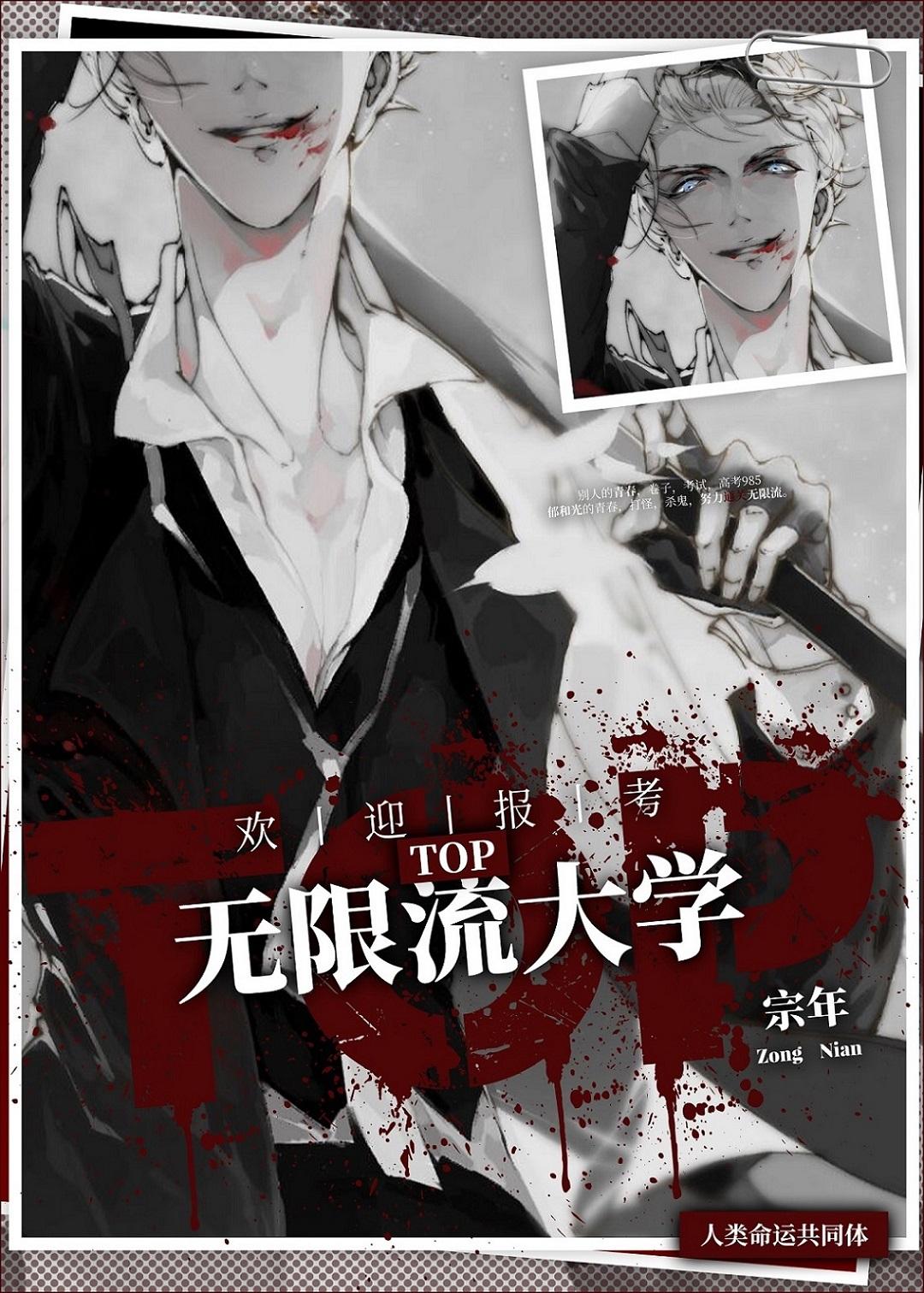 无限流高校类型