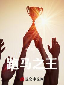 跑马生涯