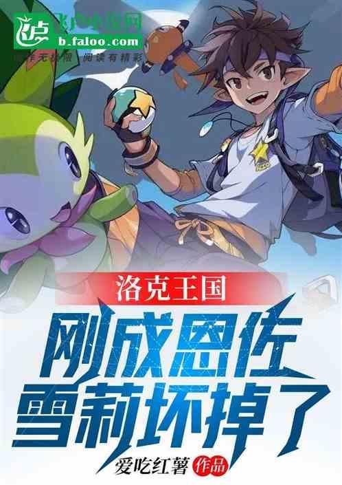 洛克王国的恩佐