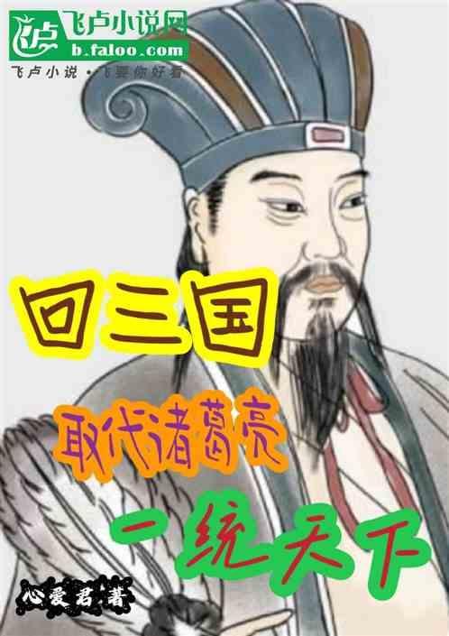 回到三国诸葛亮妻子