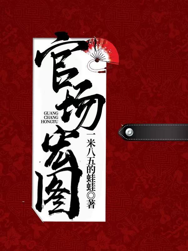 官场宏图夏风最新章节目录