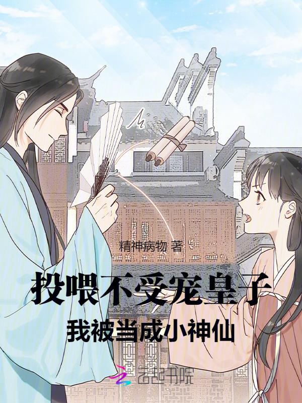 我被当成小神仙