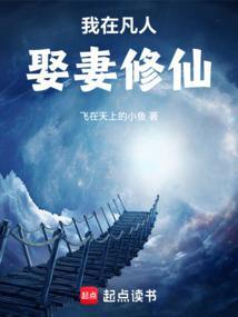 我在凡人娶妻修仙作者飞在天上的小鱼