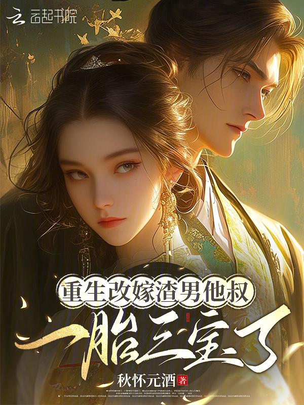 重生后嫁给渣男他二叔