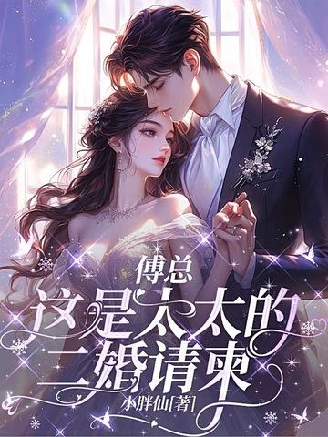 傅太太 全文阅读