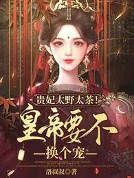 贵太妃笔趣阁