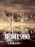 重回1980当首富