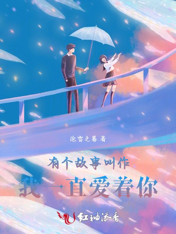 抖音我一直爱着你