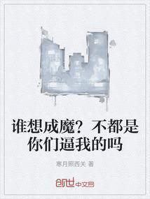 我谁也不是 也不想成为谁