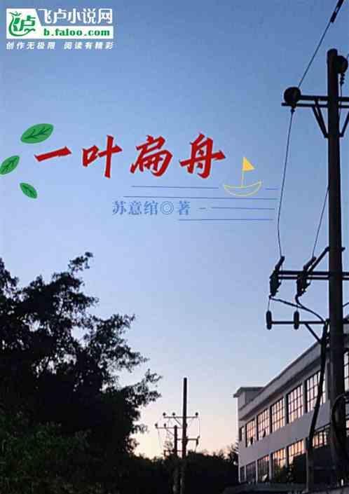 一叶扁舟泛长江荡荡飘飘浪翻翻目下纵然多险阻