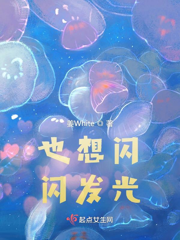 要闪闪发光啊