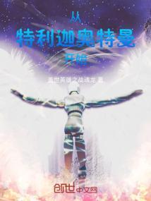 穿越成特利迦奥特曼