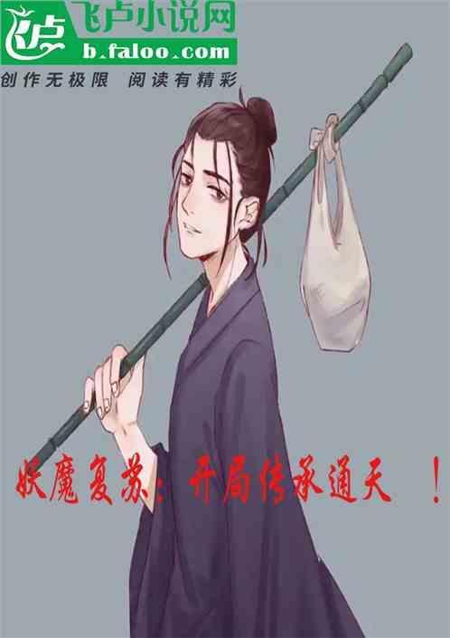 妖魔复苏开局传承老天师修为看书吧