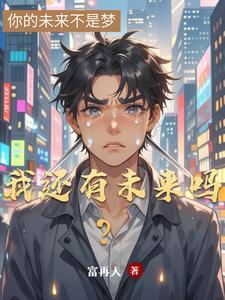 未来有没有我