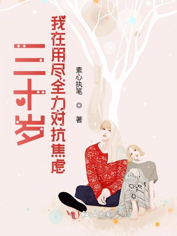 三十多岁焦虑