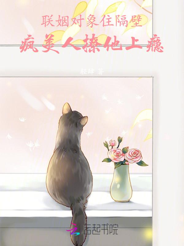 联姻对象暗恋我