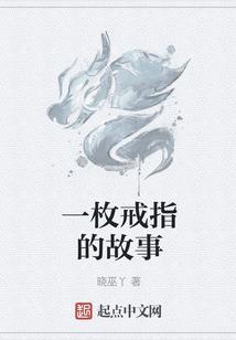 一枚戒指的故事原文阅读