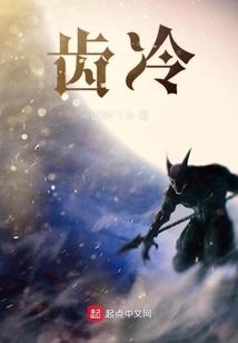 齿冷三天的齿冷是什么意思