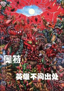 奥特英雄榜