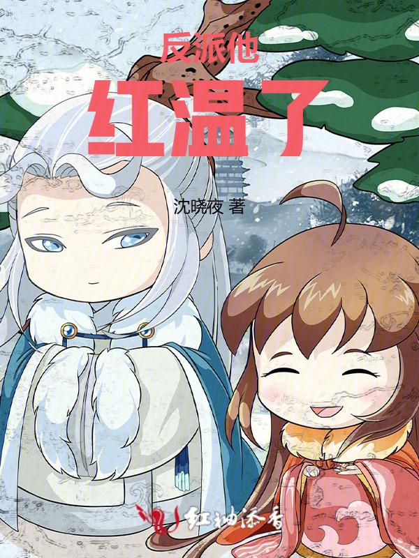 反派他超甜