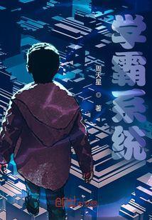 学霸系统苏陌颜九汐