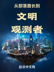 从部落到帝国欧皇欧