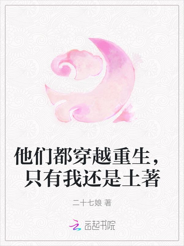 他们都重生了全文免费阅读