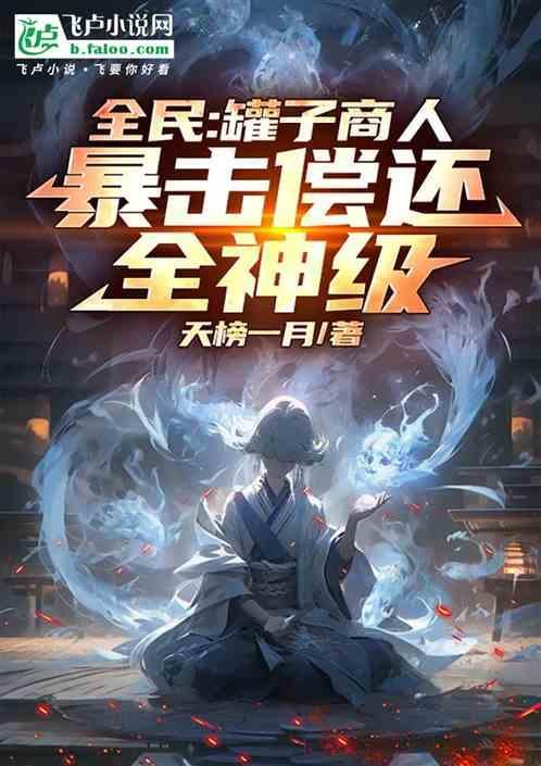 暴击偿还全神级百度
