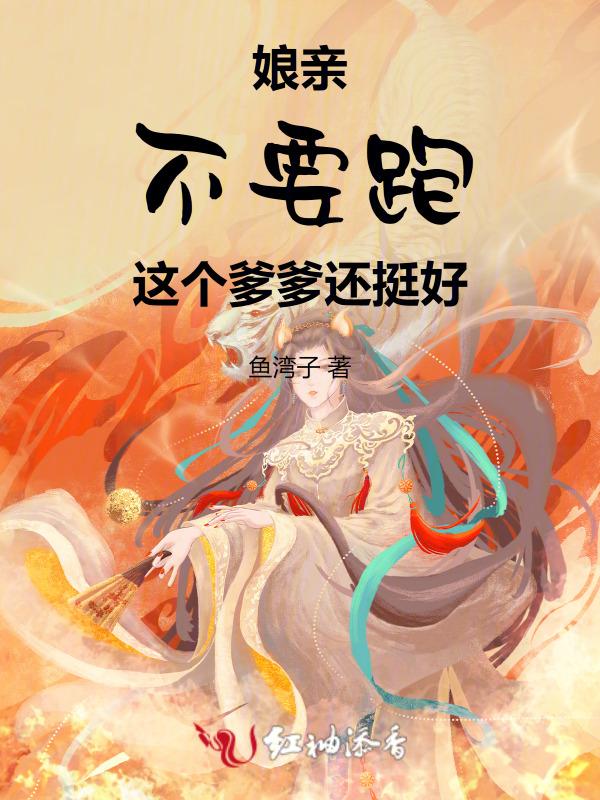 娘亲快逃战神爹爹