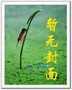 游仙回梦活动