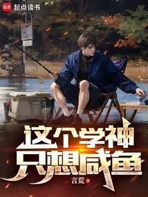 这个学渣我罩了免费阅读