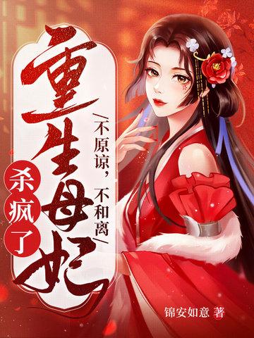 重生母妃杀疯了 翻译