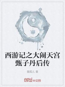 大闹天宫甄子丹主题曲