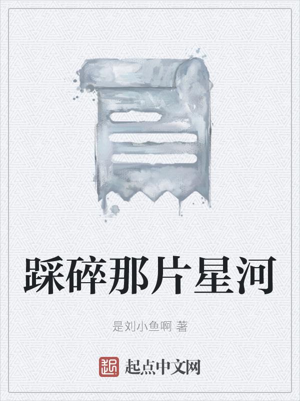 踩碎星光