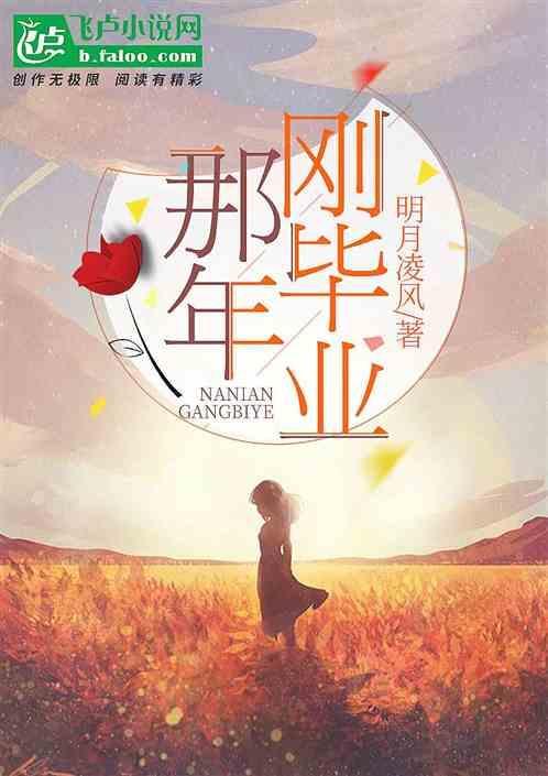 毕业的那一年叫什么
