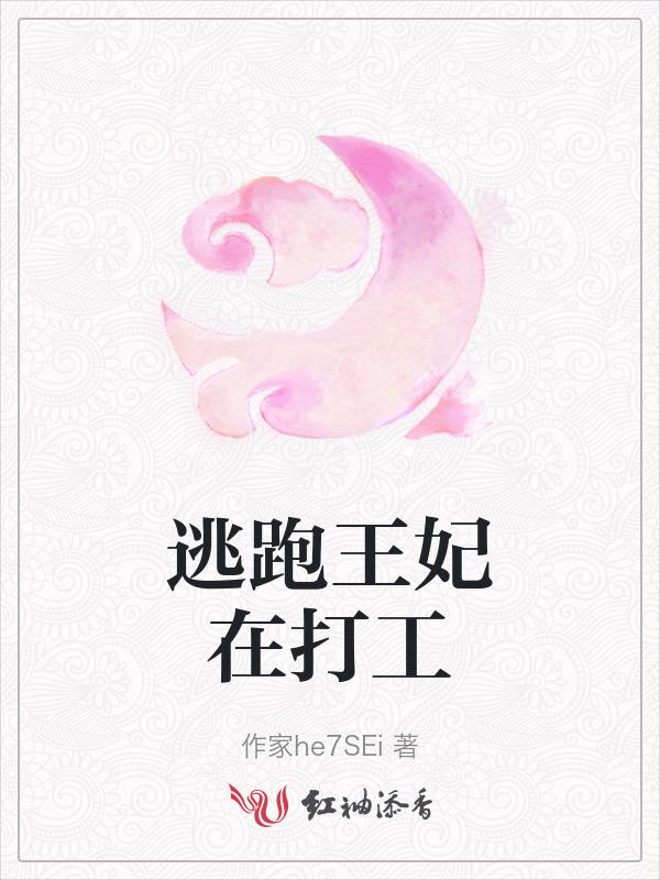 王妃逃跑受罚