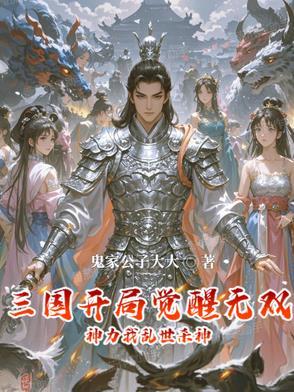 三国开局觉醒天赋酬劳