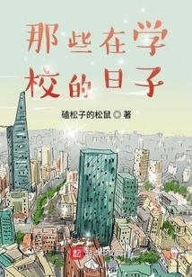 在学校的曰子