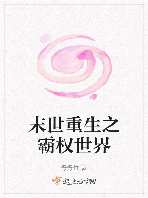 末世重生女尊世界