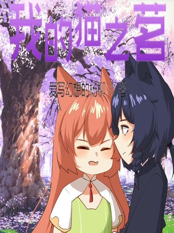 我的猫仆喵