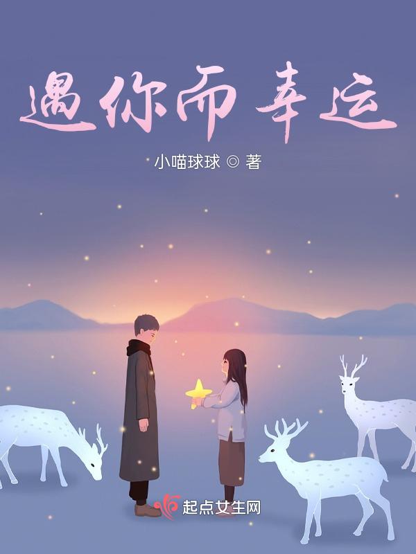 遇见你很幸运的话