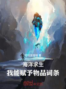 海洋求生我能升级万物txt
