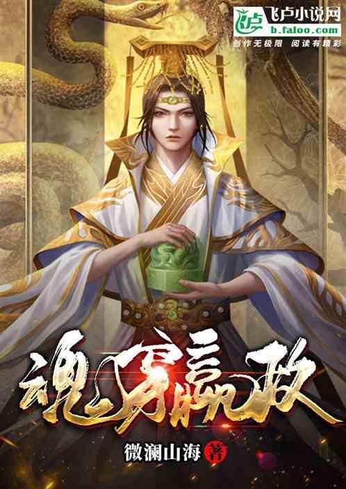 穿成嬴政的儿子