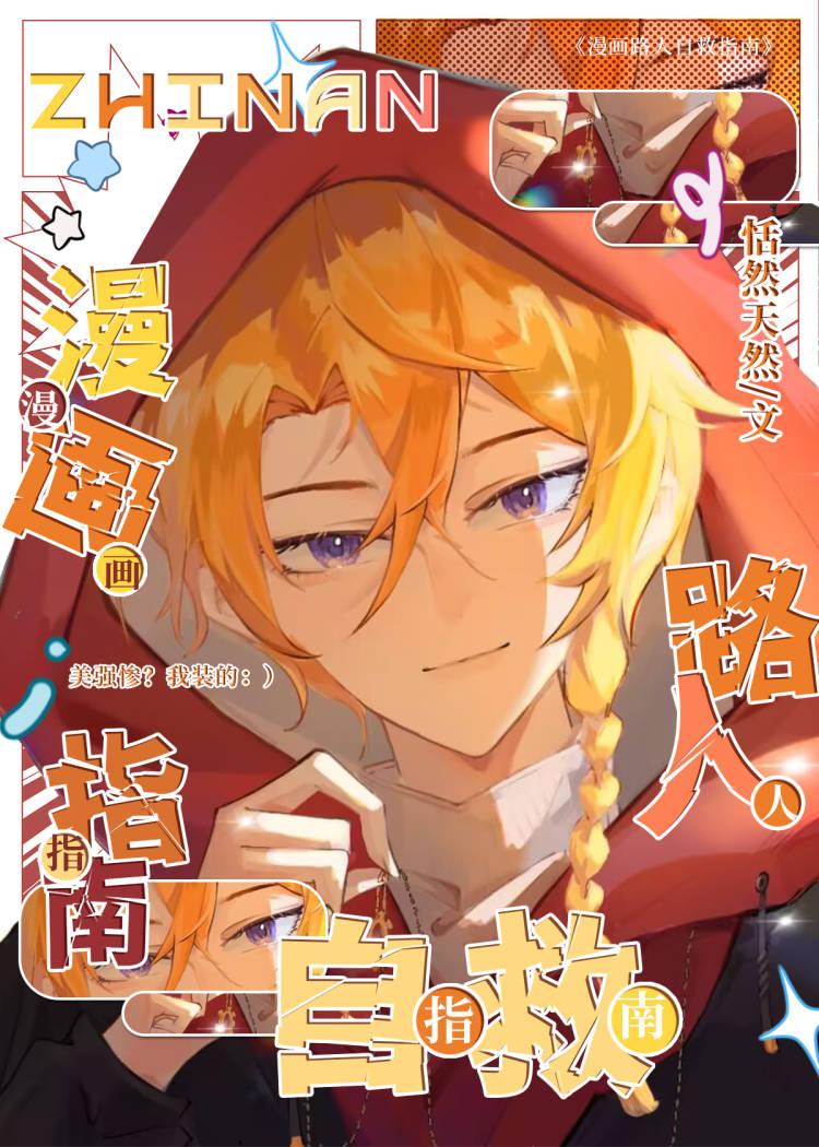 漫画路人自救指南免费阅读全文