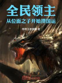 全民领主从零