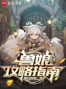 兽娘的养成方法手游