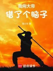 我向大帝借了个脑子TXT奇书网